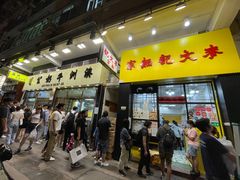 -麦文记面家(佐敦店)