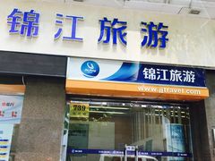 -锦江旅游(上海旅行社店)