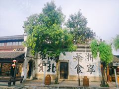 -南浔古镇