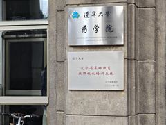 -辽宁大学(崇山校区)