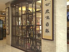 -鹿鸣春饭店(总店)