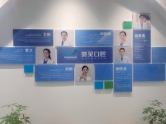 -微笑口腔(园区店)