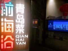 -前海沿·青岛菜(五四广场永旺店)