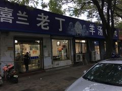 门面-清真喜兰老丁羊汤特色小吃