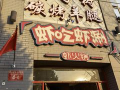 -柿子树炭烤羊腿(金台路店)