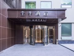 -全季酒店(北京南锣鼓巷安定门地铁站店)