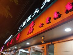 门面-舒记粉店(七星路店)