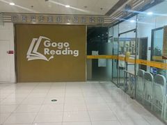 -GogoReading少儿英语分级阅读(双井中心店)