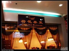nEO_IMG_DSC03054-荷花泰菜(东方新天地店)