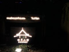 -松茸小馆·云南特色餐厅