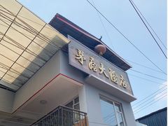 门面-茅屋大酒店
