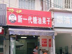 门面-邓记新一代糖油果子(四川煤管局供销公司职工宿舍店)