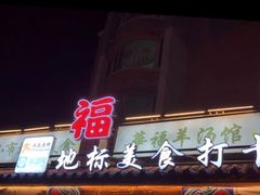 门面-华福羊汤馆(小市总店)