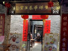 门面-黄祥华养生堂·炖汤·营养蒸饭(岭南天地店)