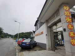-太湖好灶头土菜馆(石公路店)