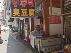 -李字号臭豆腐(总店)