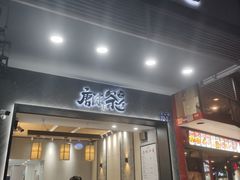 门面-唐沫茶兮(首山店)