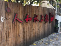 -人和水上飘(第一家店)