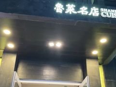 门面-老牌坊鲁菜名店(宽厚里店)