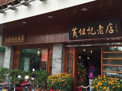 -黄但记老店·陈村粉食府