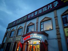 -马白开来特色羊排揪片子  (总店)