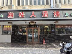 -湘桂人酒楼(西便门店)