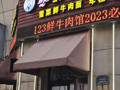 -何永光123鲜牛肉馆(1号店)