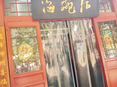 门面-海碗居(牡丹园店)
