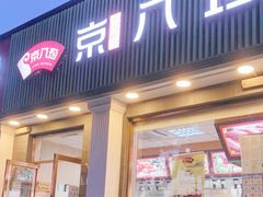 门面-京八珍(虎坊桥店)