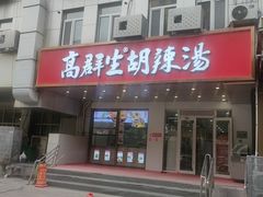 -高群生胡辣汤(亚运村店)