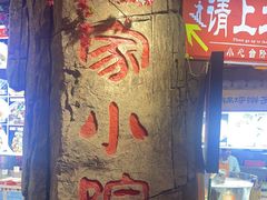 -乔家小院•非遗驴肉•青岛菜(滨河路店)