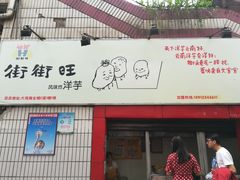 -街街旺风味炸洋芋(大观商业城C座店)