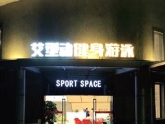 门面-艾型动健身游泳(环宇城店)