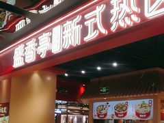 -盛香亭热卤(欢乐港湾店)