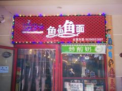 门面-董一米线(汉峪金谷店)