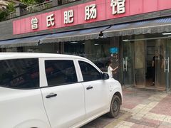 -曾氏肥肠馆(凯瑞雅居店)