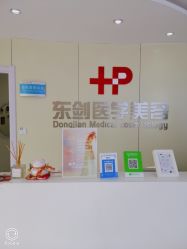 -东剑医学美容·注射美学