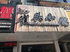 门面-跑三里雀头小馆(濠东路店)