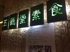 门面-五观堂素食(新华路店)