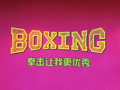 -拳盛时代拳击俱乐部(北京路店)