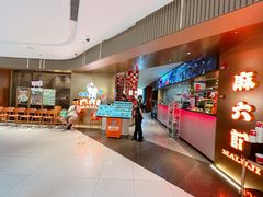 -麻六记(新天地店)