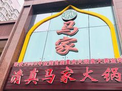 -清真马家美食城•海鲜•青岛菜•火锅(延安三路店)