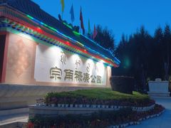 -宗角禄康公园