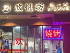 -欣悦坊陈一刀热气羊肉火锅(清真路店)
