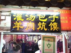 门面-鼓楼夜市