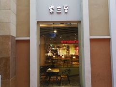 -So Lounge索兰至餐厅(蓝色港湾店)