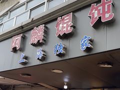 -阿麟馄饨(延长路店)
