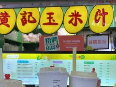 -黄记玉米汁(天河又一城店)