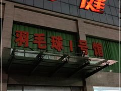 -健龙森俱乐部·游泳·健身·羽毛球综合体育馆