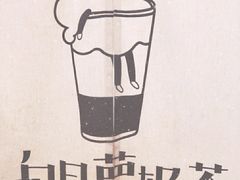 -白日梦奶茶